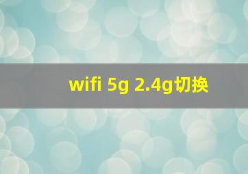 wifi 5g 2.4g切换